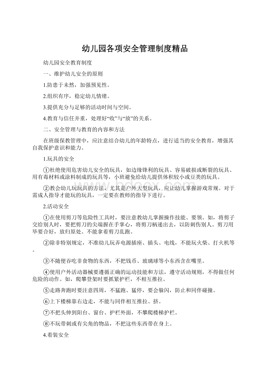 幼儿园各项安全管理制度精品Word文档下载推荐.docx