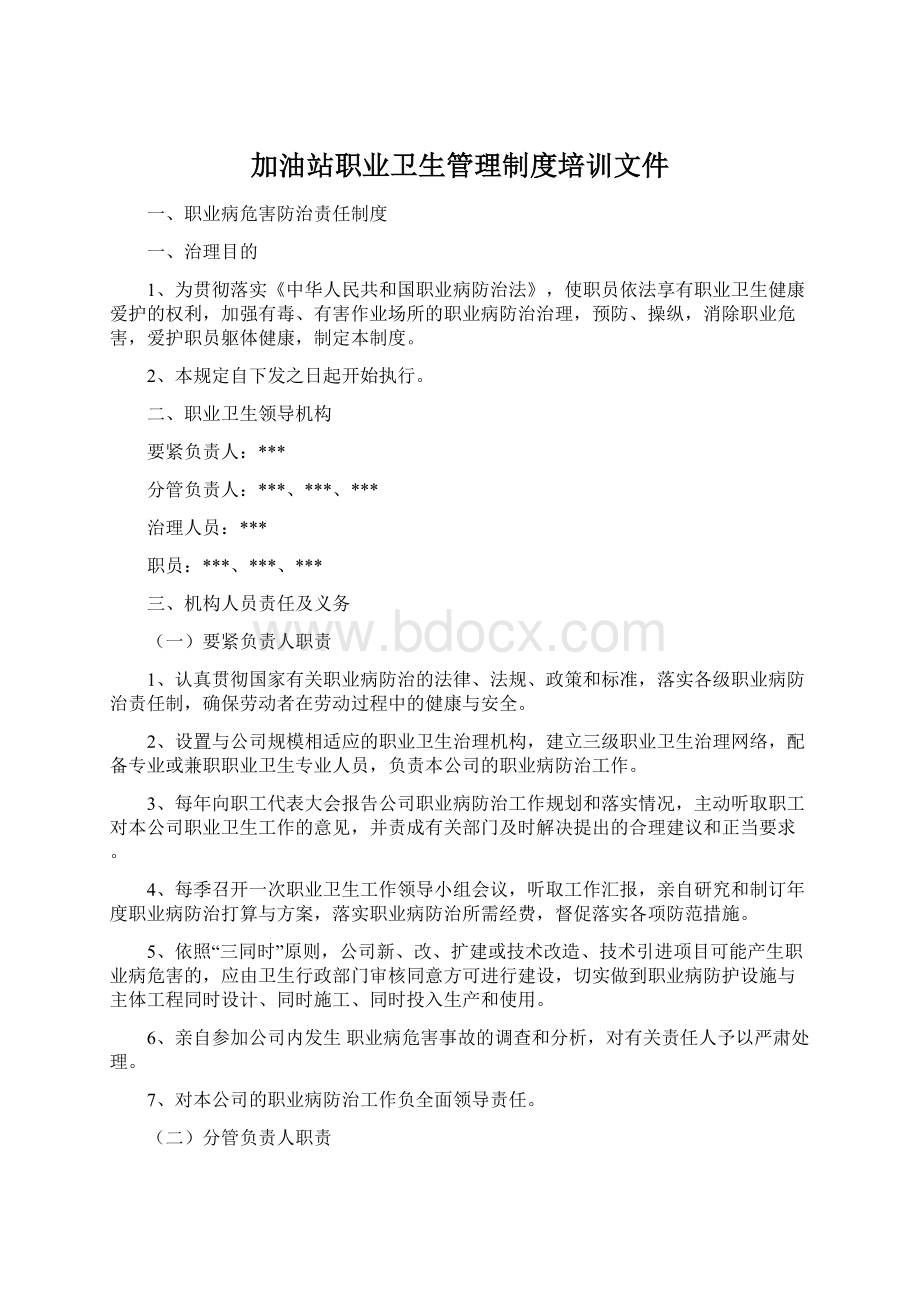 加油站职业卫生管理制度培训文件Word格式.docx_第1页