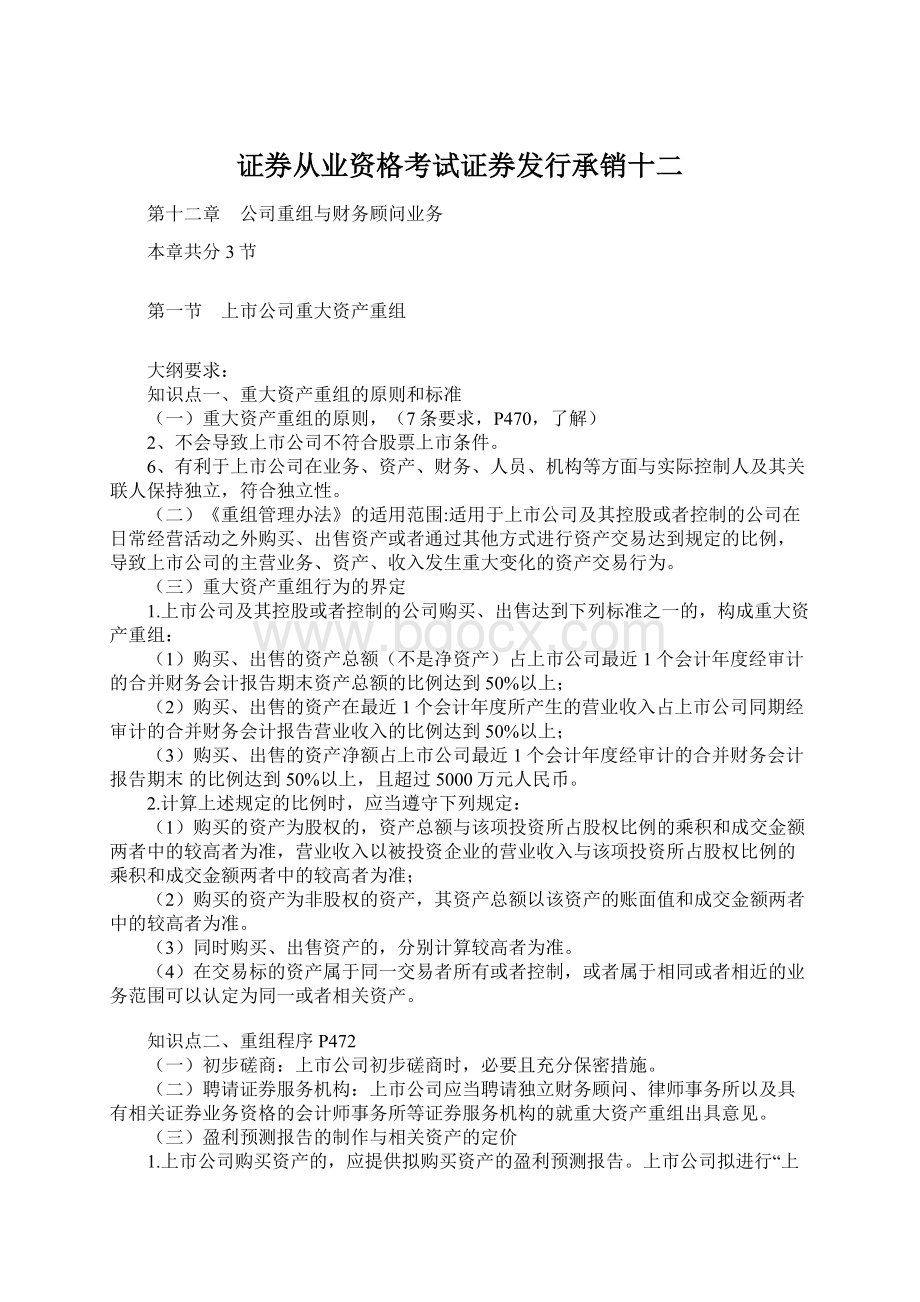 证券从业资格考试证券发行承销十二.docx