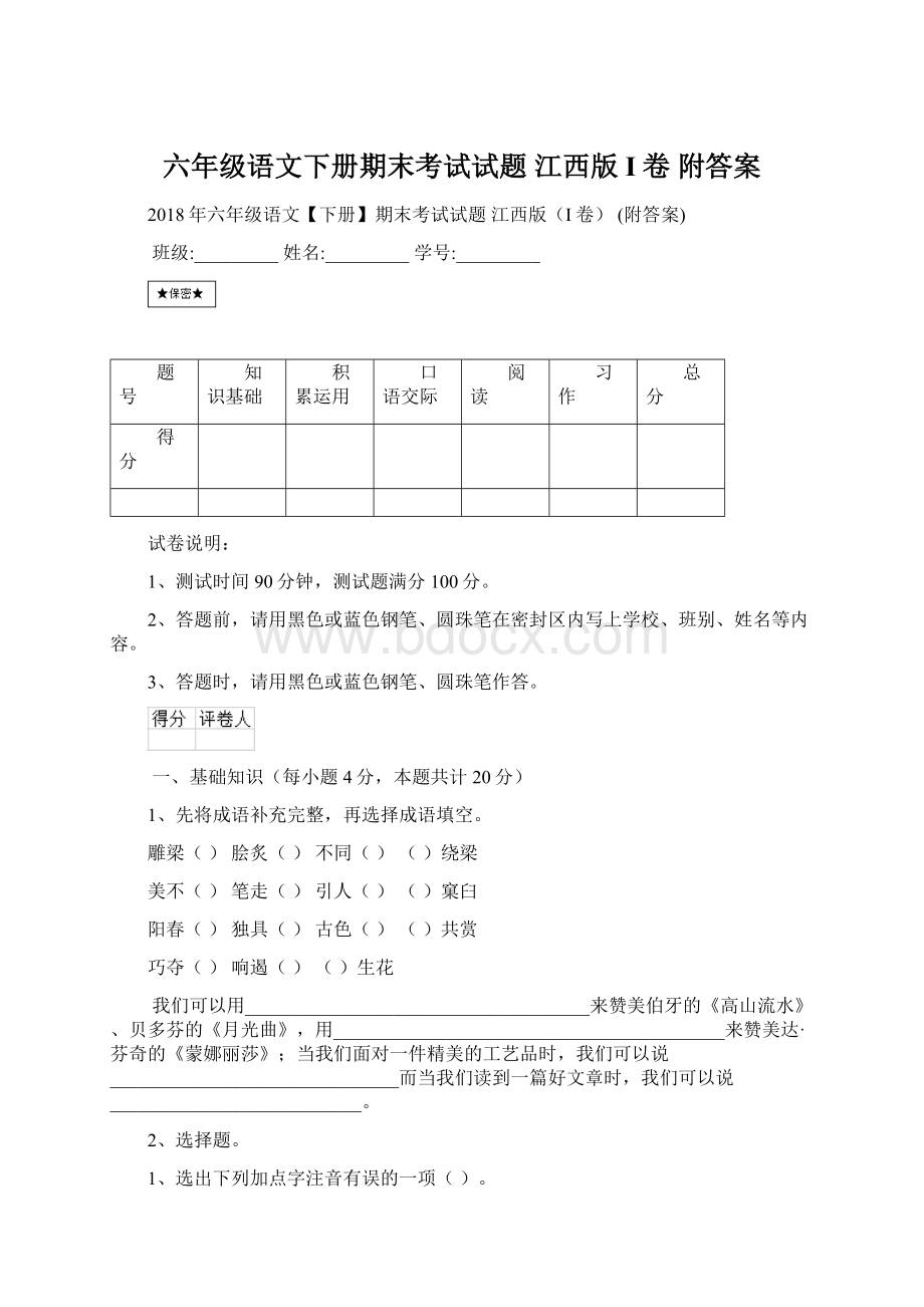 六年级语文下册期末考试试题 江西版I卷 附答案.docx