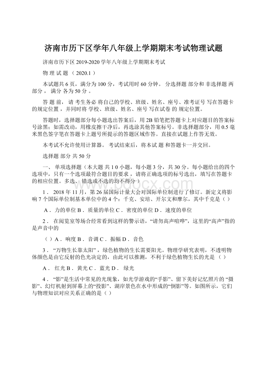 济南市历下区学年八年级上学期期末考试物理试题文档格式.docx