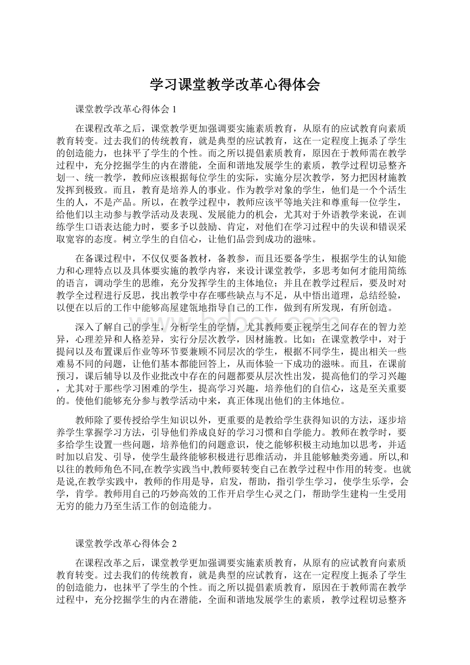 学习课堂教学改革心得体会.docx