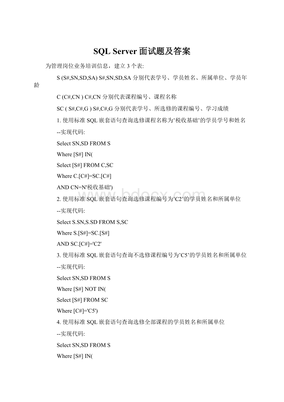 SQL Server面试题及答案Word格式.docx_第1页