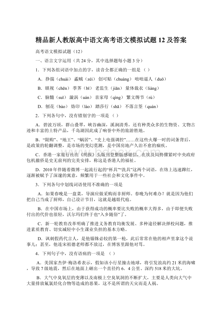 精品新人教版高中语文高考语文模拟试题12及答案.docx