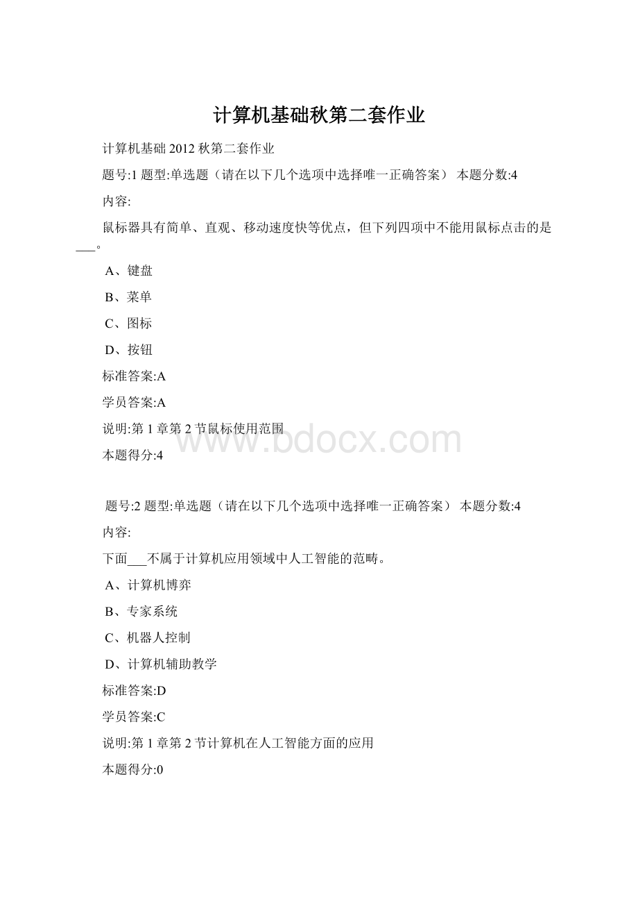 计算机基础秋第二套作业Word下载.docx