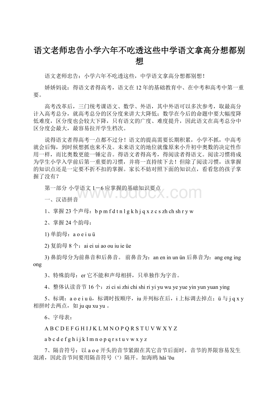 语文老师忠告小学六年不吃透这些中学语文拿高分想都别想.docx