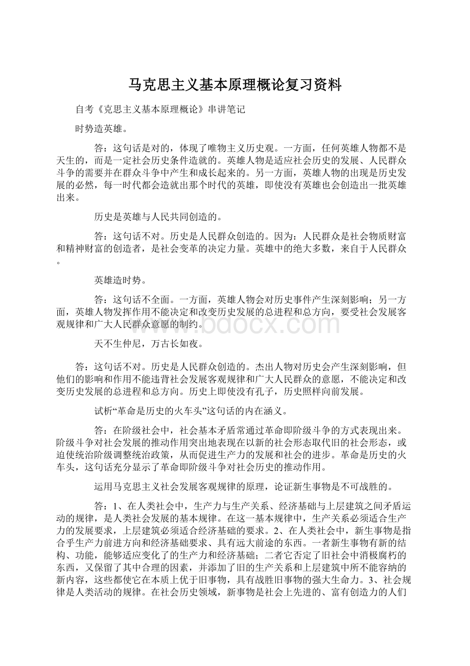 马克思主义基本原理概论复习资料Word下载.docx