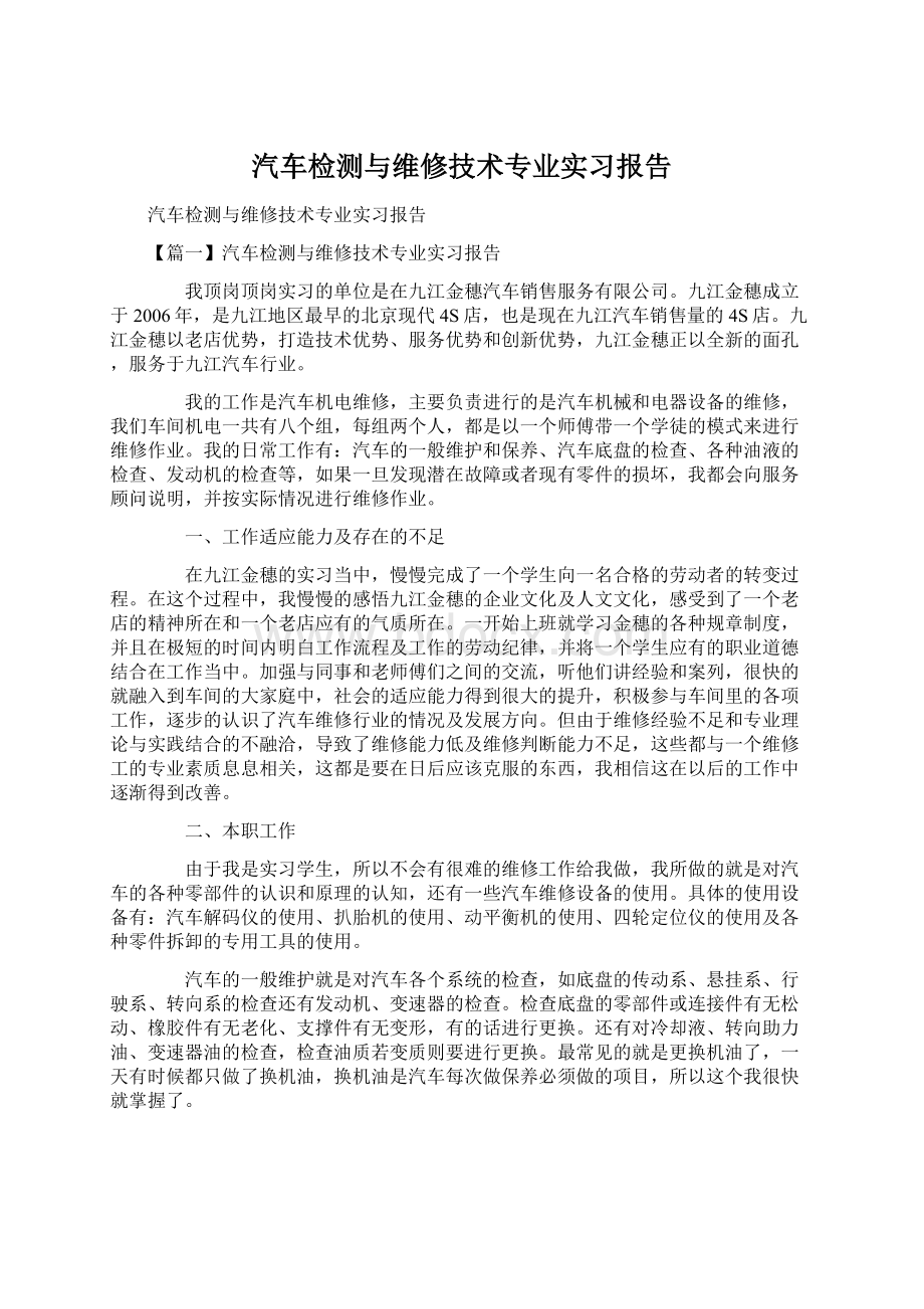 汽车检测与维修技术专业实习报告.docx