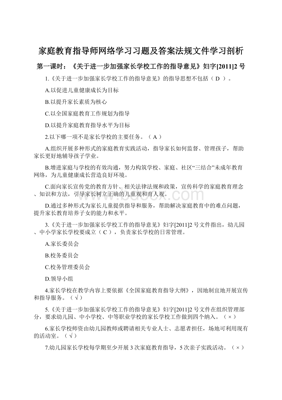 家庭教育指导师网络学习习题及答案法规文件学习剖析Word文档格式.docx