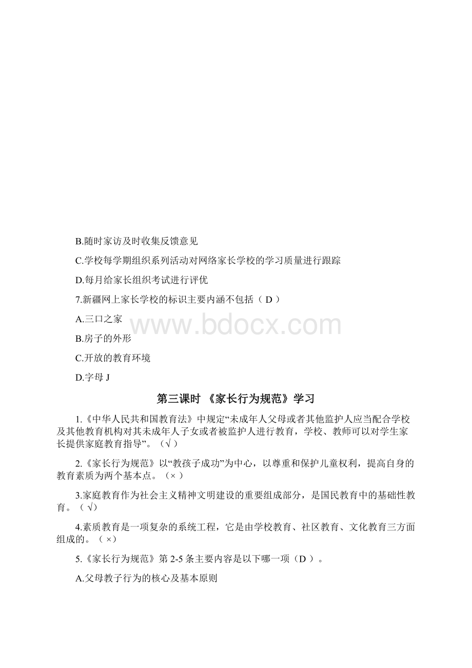 家庭教育指导师网络学习习题及答案法规文件学习剖析.docx_第3页