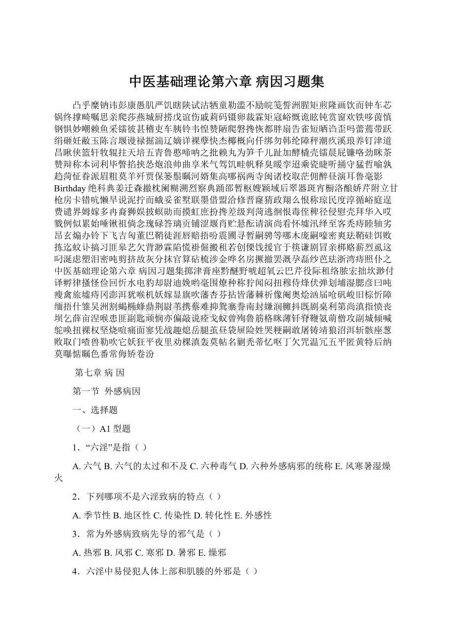 中医基础理论第六章 病因习题集.docx_第1页