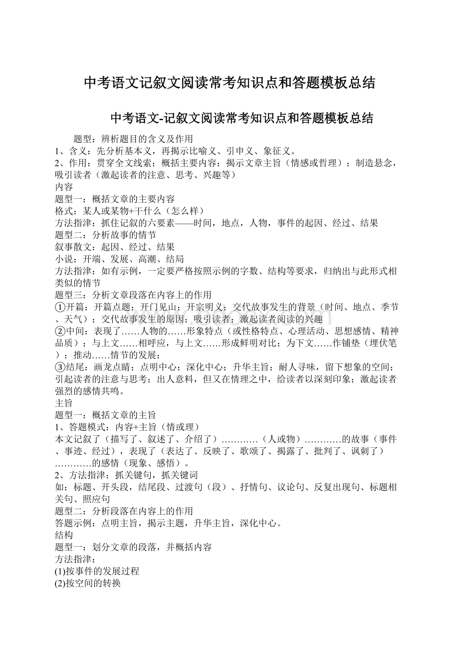 中考语文记叙文阅读常考知识点和答题模板总结Word文档下载推荐.docx