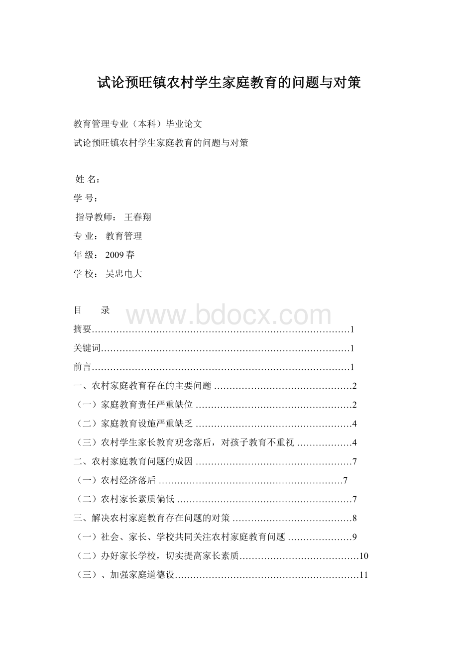 试论预旺镇农村学生家庭教育的问题与对策Word格式文档下载.docx