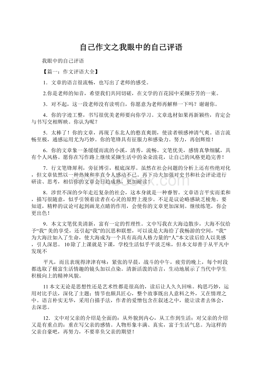 自己作文之我眼中的自己评语Word文件下载.docx