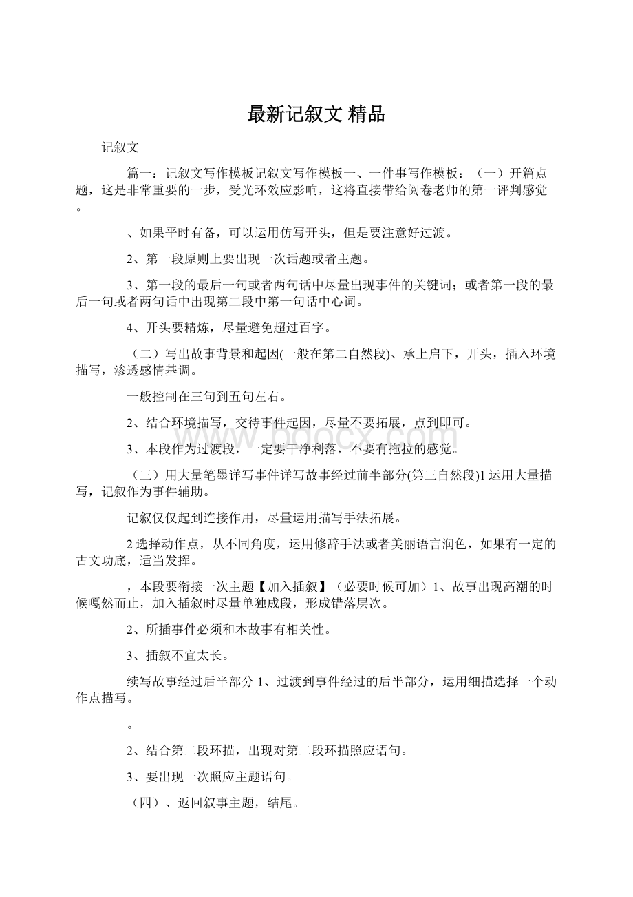 最新记叙文 精品Word文档下载推荐.docx