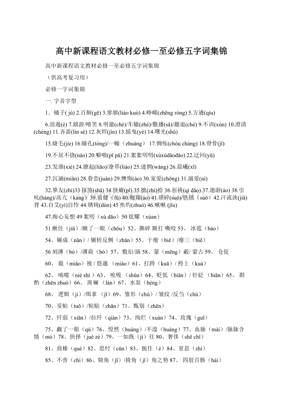 高中新课程语文教材必修一至必修五字词集锦Word文档格式.docx