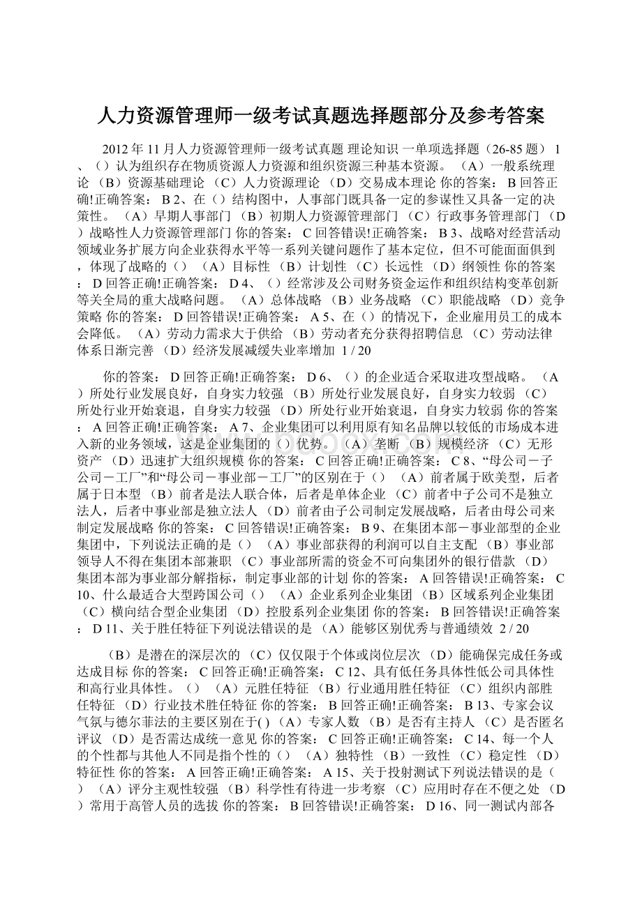 人力资源管理师一级考试真题选择题部分及参考答案.docx