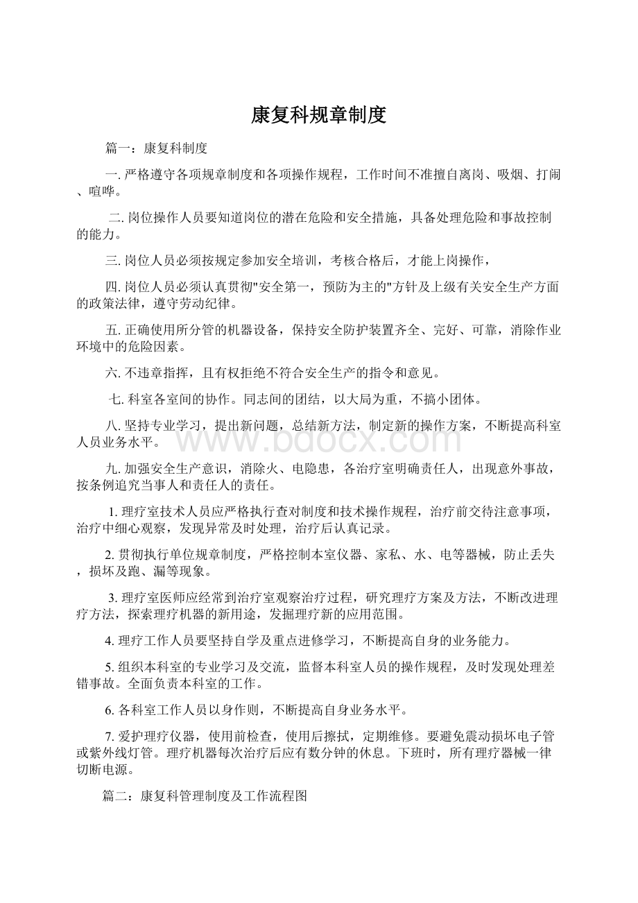 康复科规章制度Word文档格式.docx_第1页