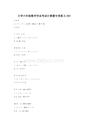 小学六年级数学毕业考试计算题专项复习 253Word格式.docx