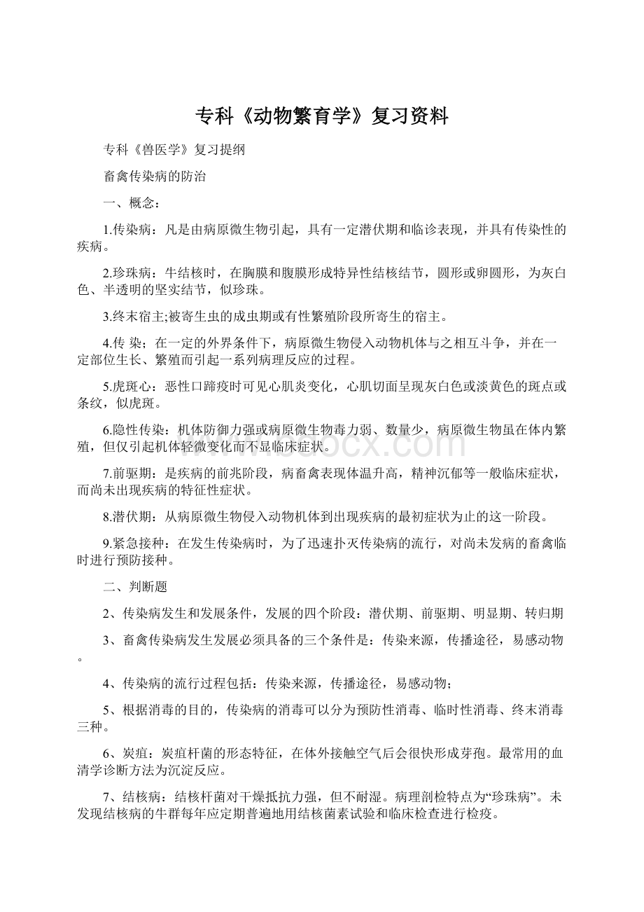 专科《动物繁育学》复习资料Word文档下载推荐.docx