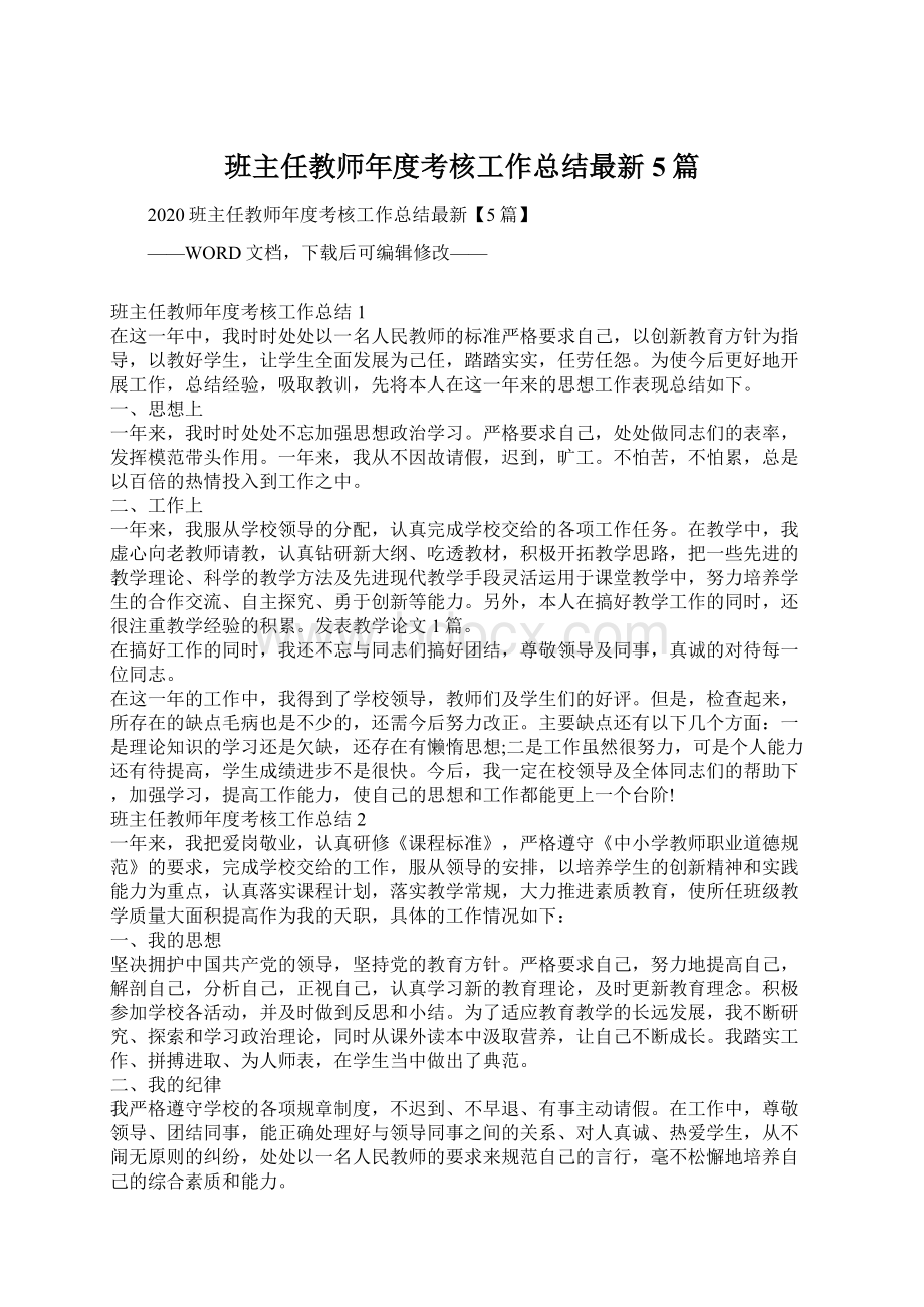 班主任教师年度考核工作总结最新5篇文档格式.docx