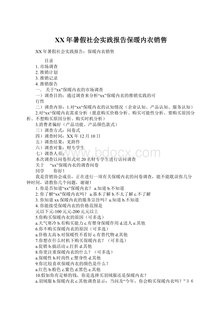 XX年暑假社会实践报告保暖内衣销售Word文档格式.docx_第1页