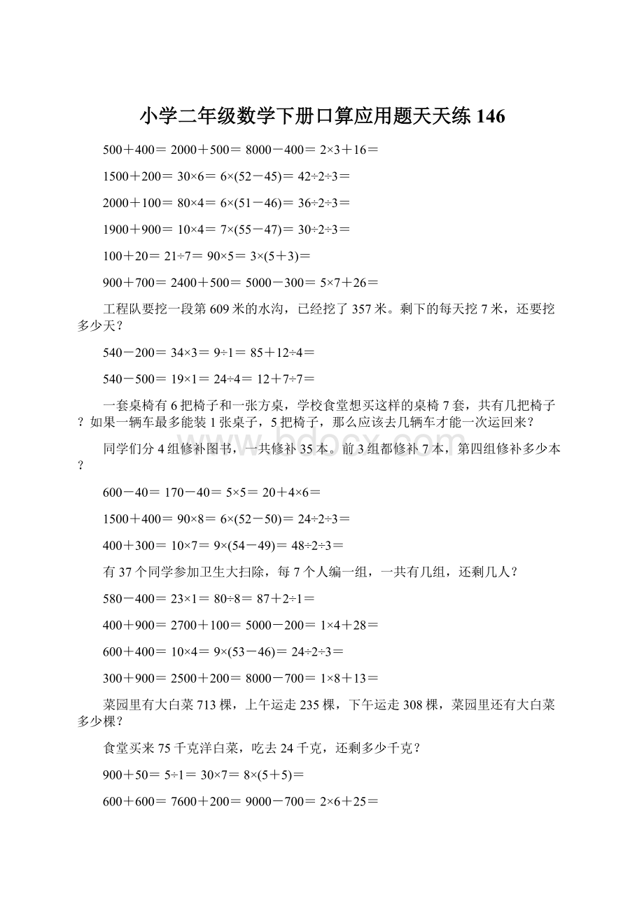 小学二年级数学下册口算应用题天天练 146Word文件下载.docx