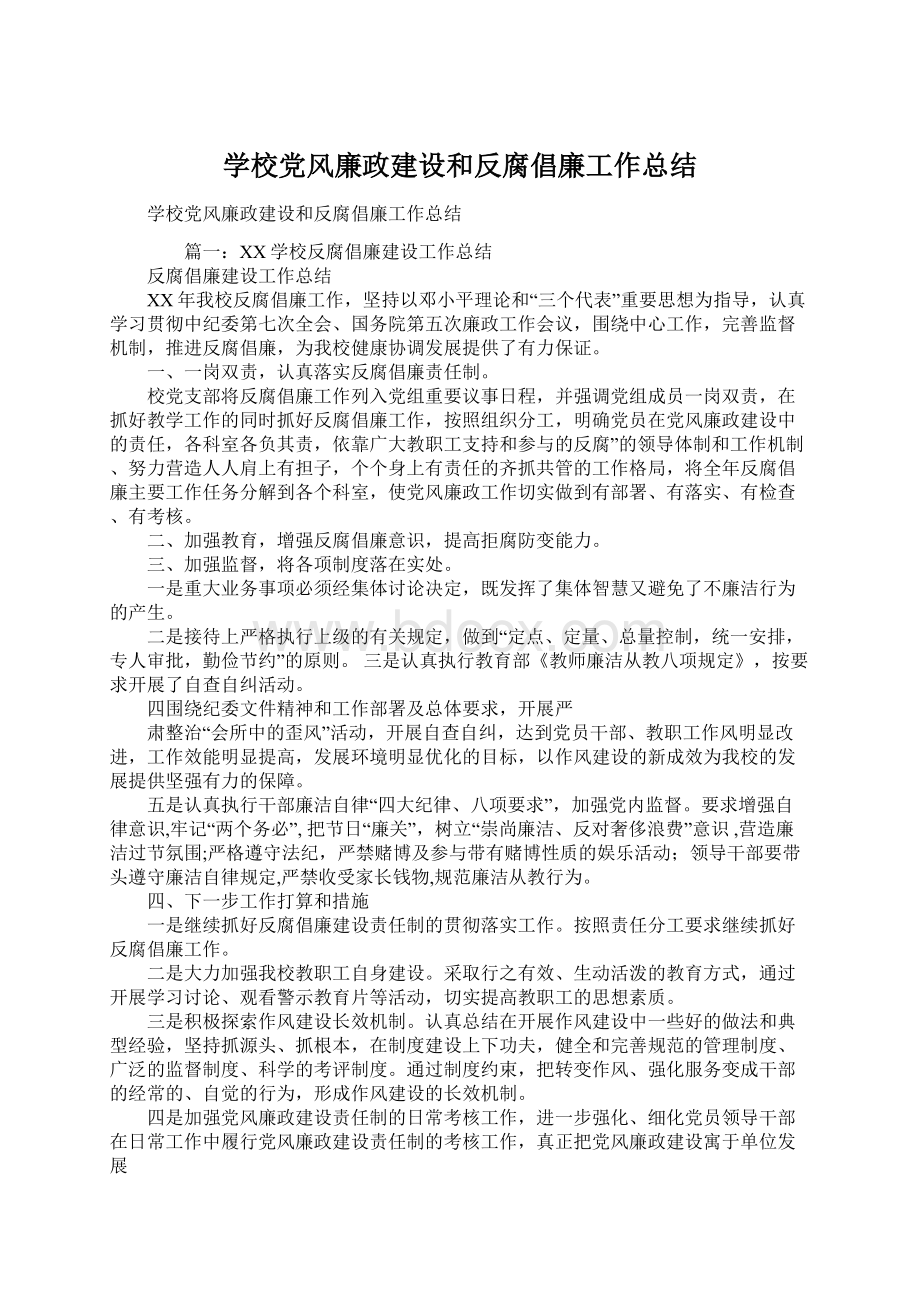 学校党风廉政建设和反腐倡廉工作总结Word文档下载推荐.docx_第1页