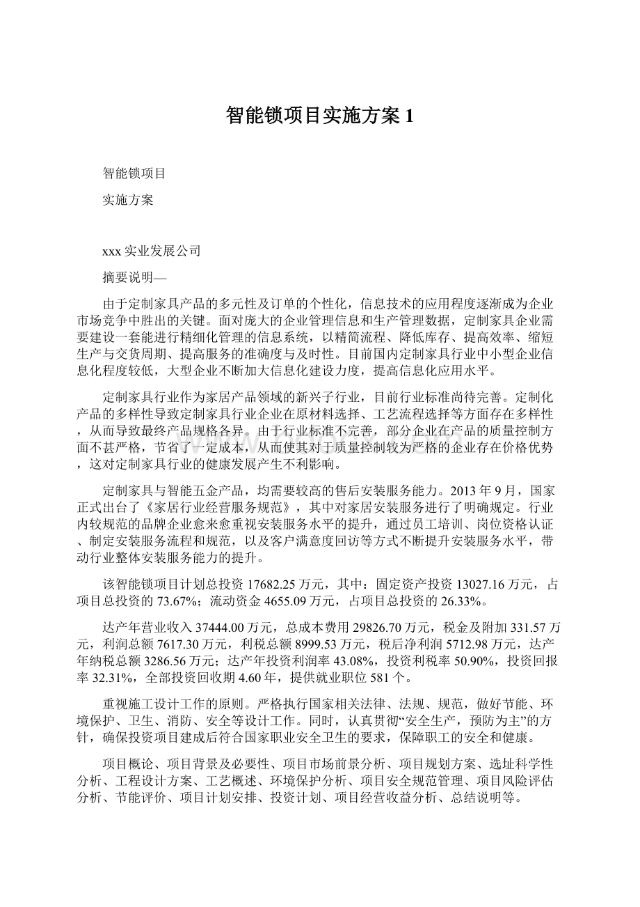 智能锁项目实施方案 1Word文件下载.docx_第1页