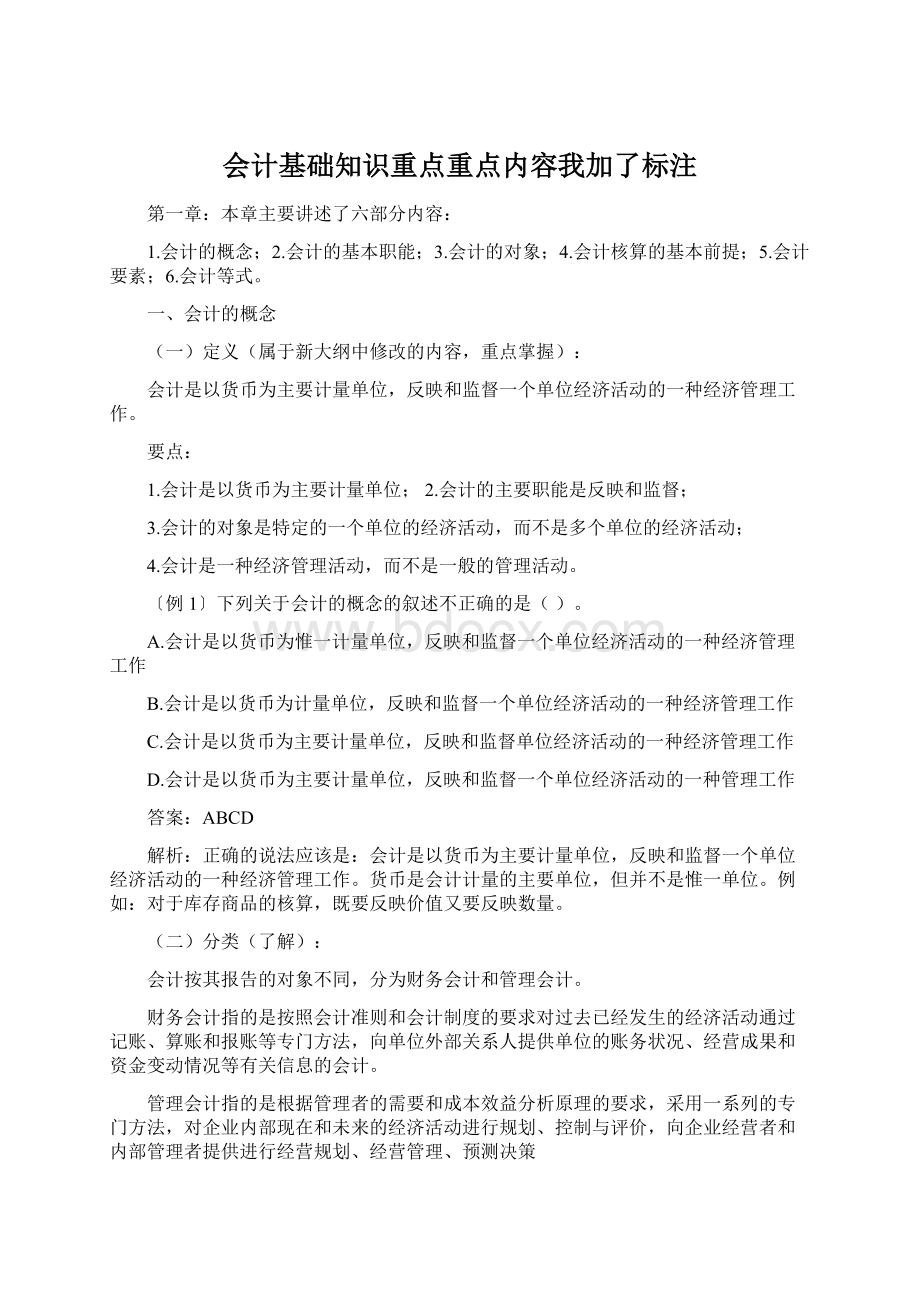 会计基础知识重点重点内容我加了标注.docx_第1页