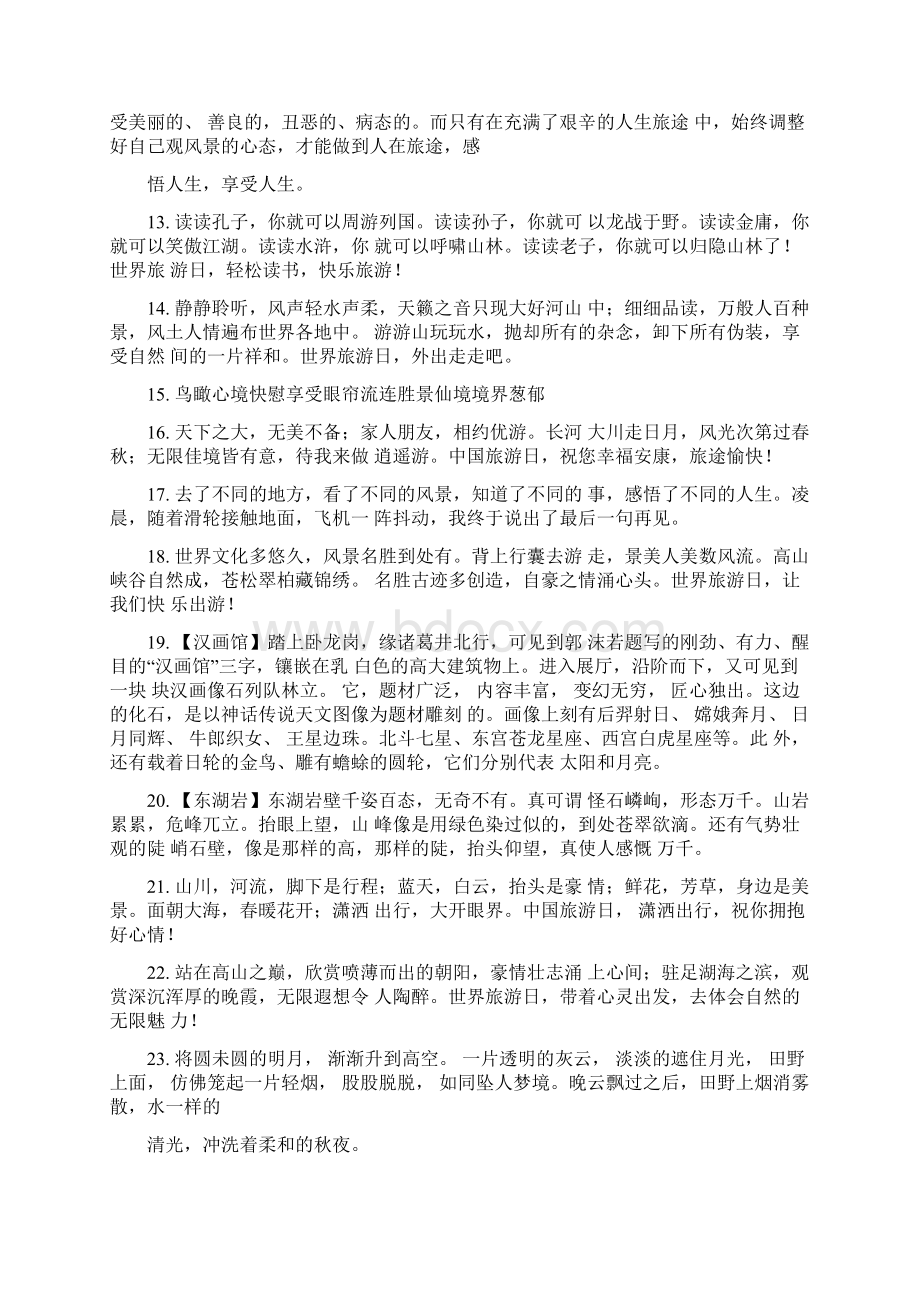 关于旅游感想的句子Word格式文档下载.docx_第2页