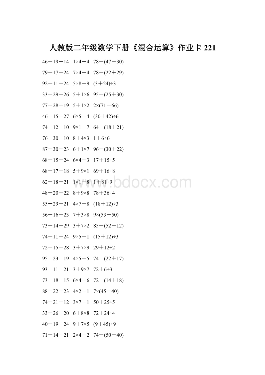 人教版二年级数学下册《混合运算》作业卡221Word格式.docx