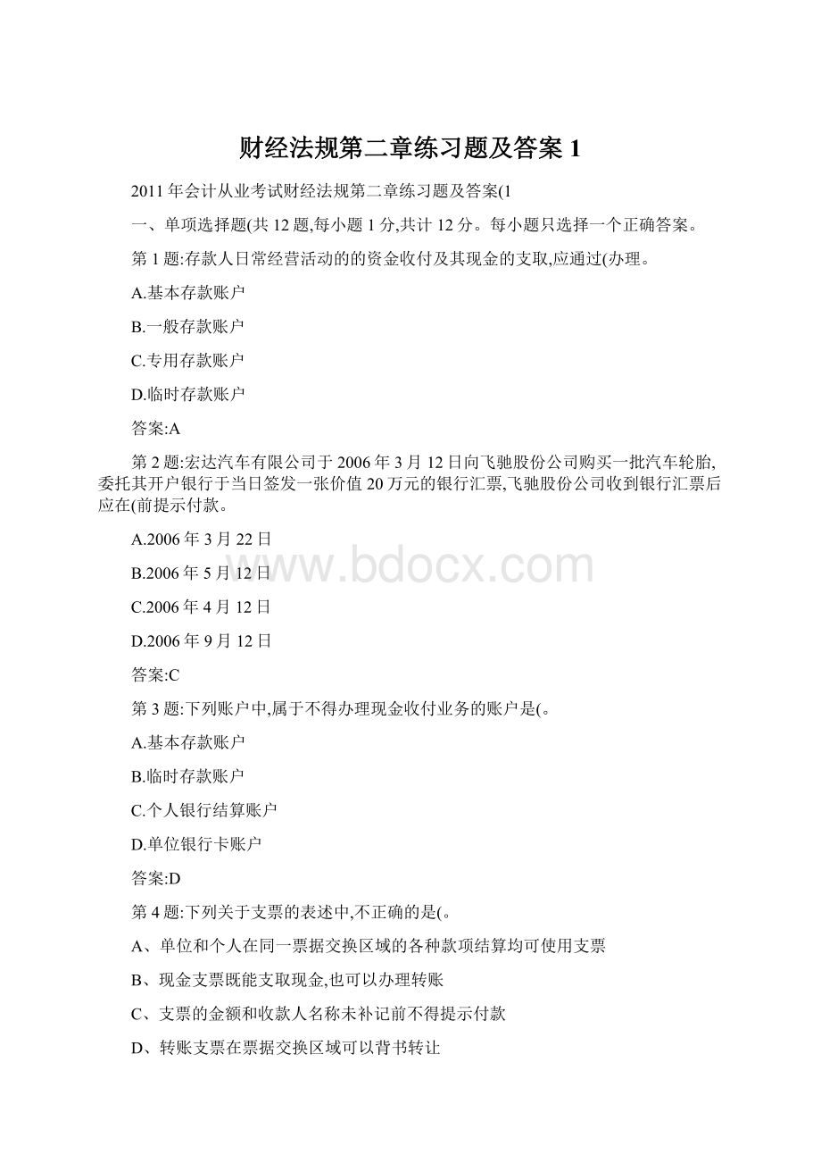 财经法规第二章练习题及答案1Word格式文档下载.docx