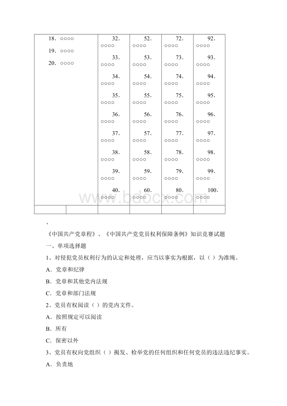 党章和党员权利保障条例知识竞赛答题卡.docx_第2页