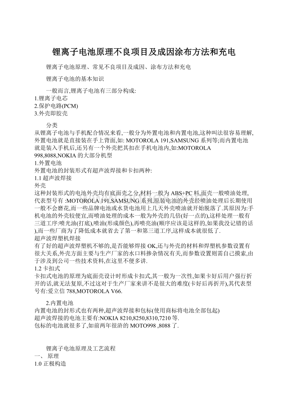 锂离子电池原理不良项目及成因涂布方法和充电Word格式文档下载.docx