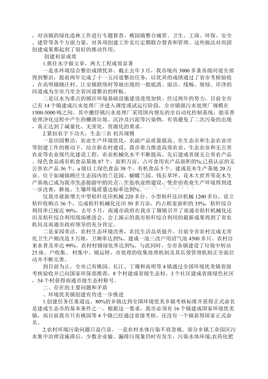 关于生态市建设情况的调研报告Word格式文档下载.docx_第2页