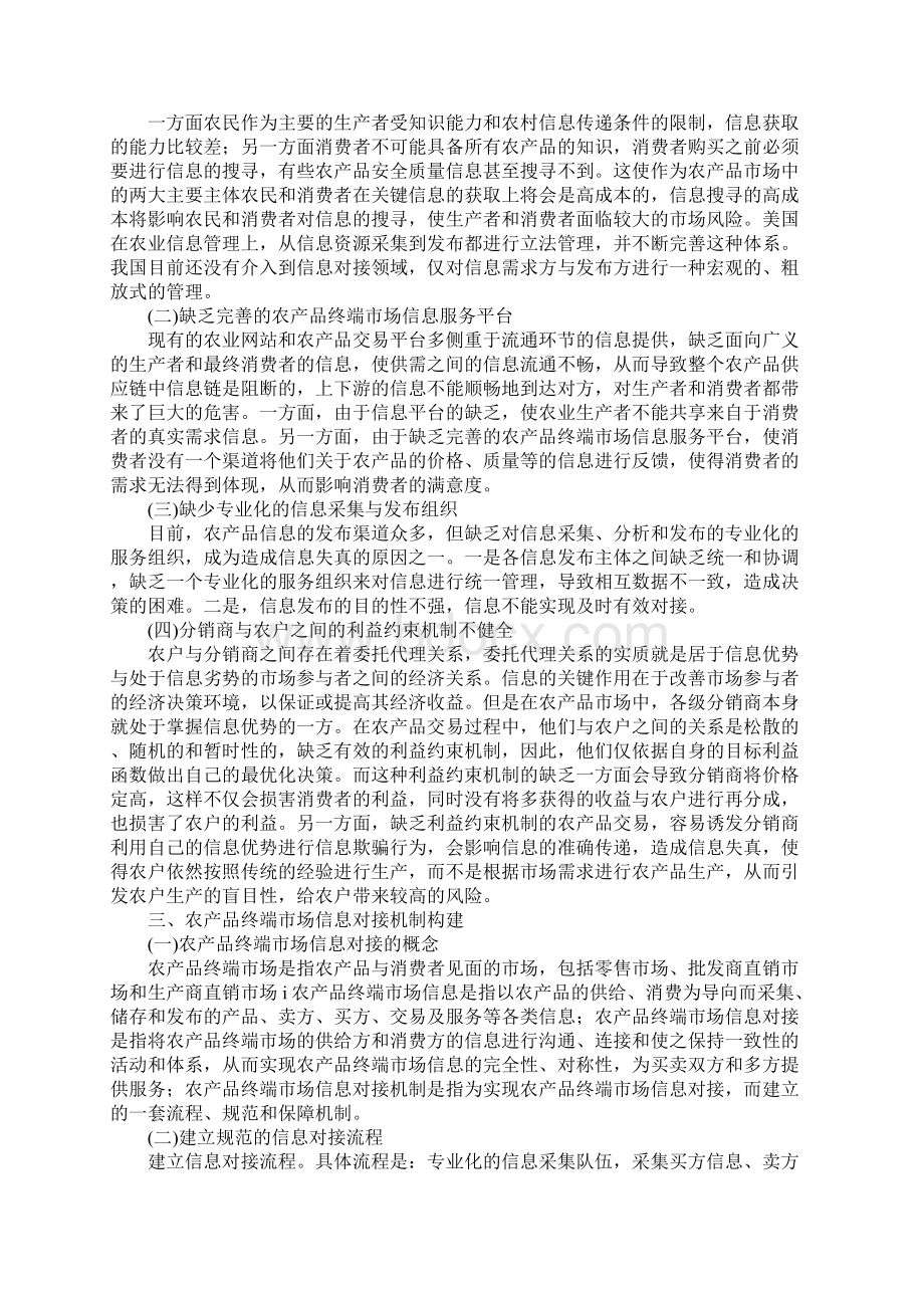 农产品终端市场供求信息对接机制探讨.docx_第2页