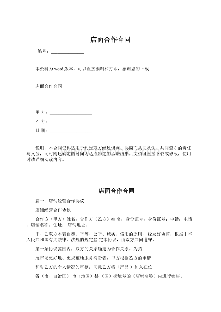 店面合作合同文档格式.docx