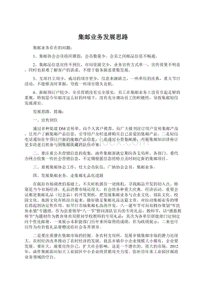 集邮业务发展思路文档格式.docx