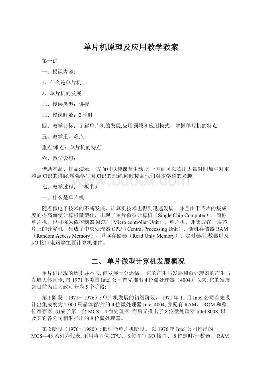 单片机原理及应用教学教案.docx_第1页