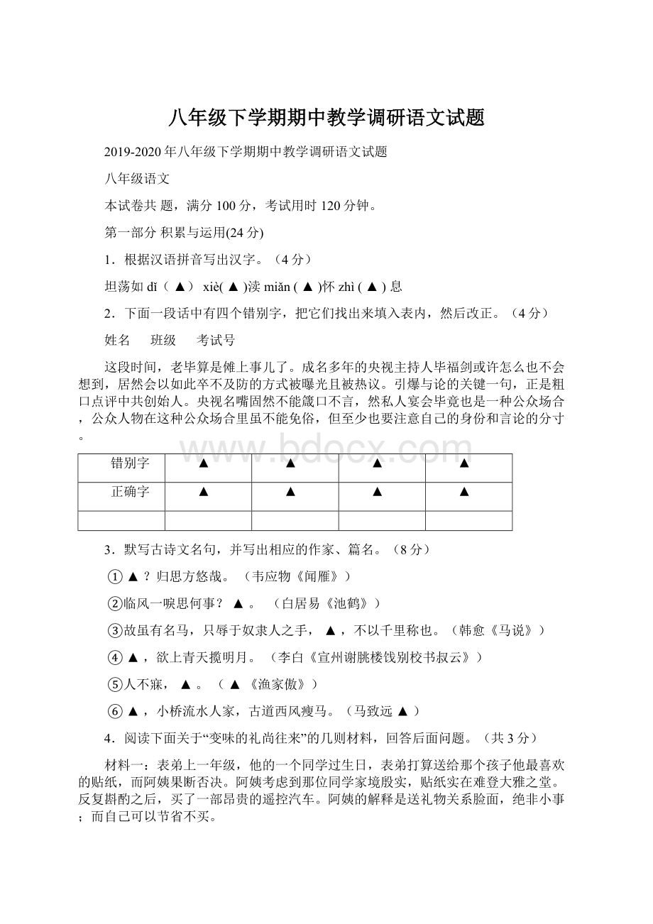 八年级下学期期中教学调研语文试题.docx_第1页