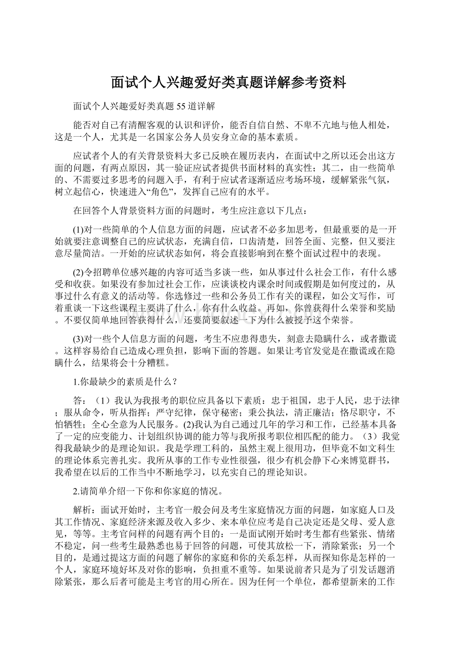 面试个人兴趣爱好类真题详解参考资料.docx