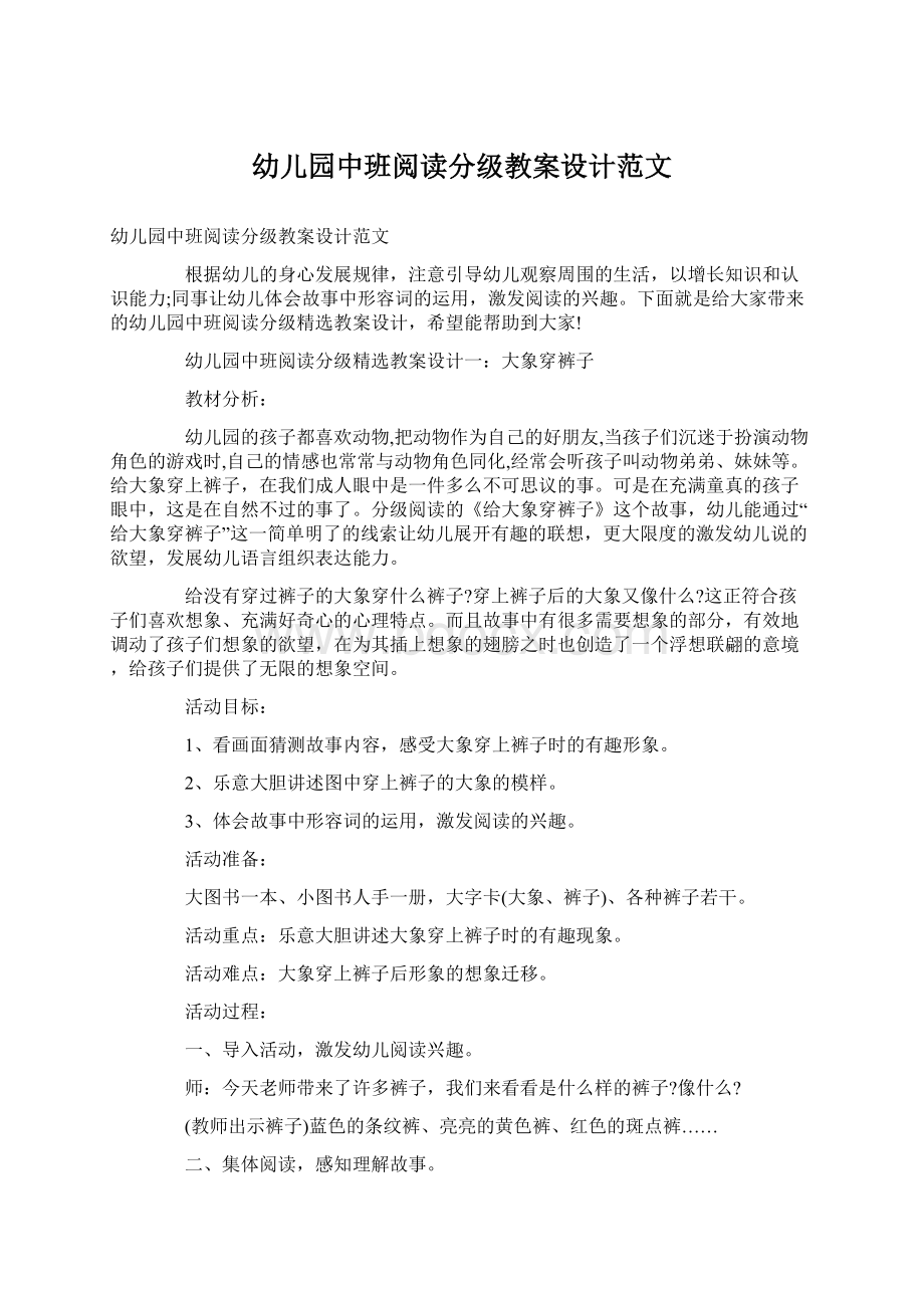 幼儿园中班阅读分级教案设计范文Word格式.docx