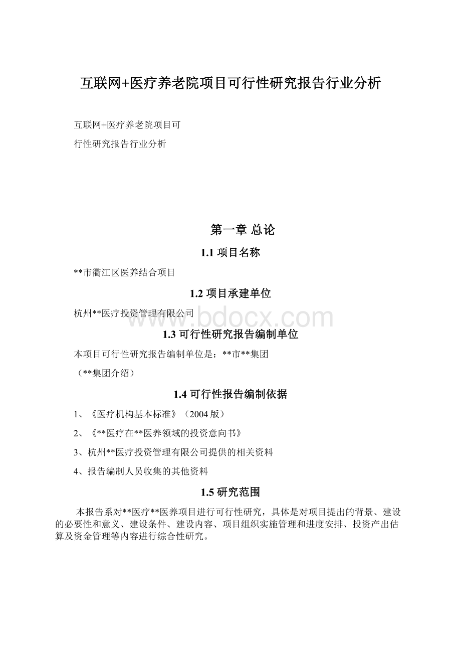 互联网+医疗养老院项目可行性研究报告行业分析.docx_第1页