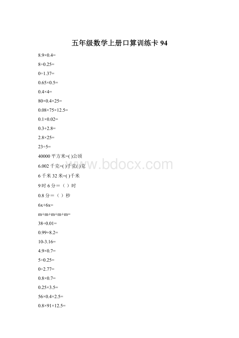 五年级数学上册口算训练卡94.docx