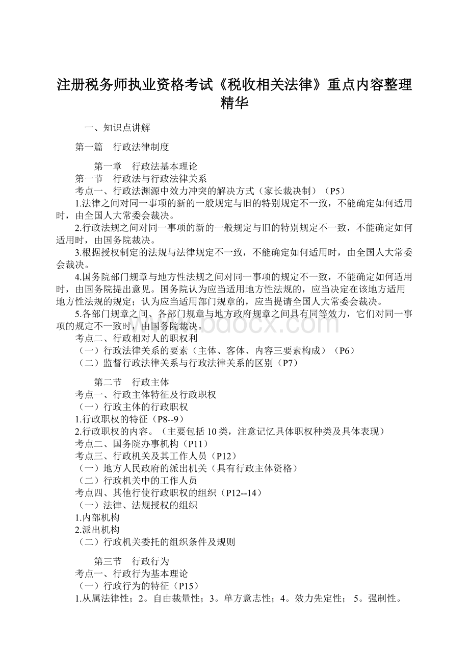 注册税务师执业资格考试《税收相关法律》重点内容整理精华.docx