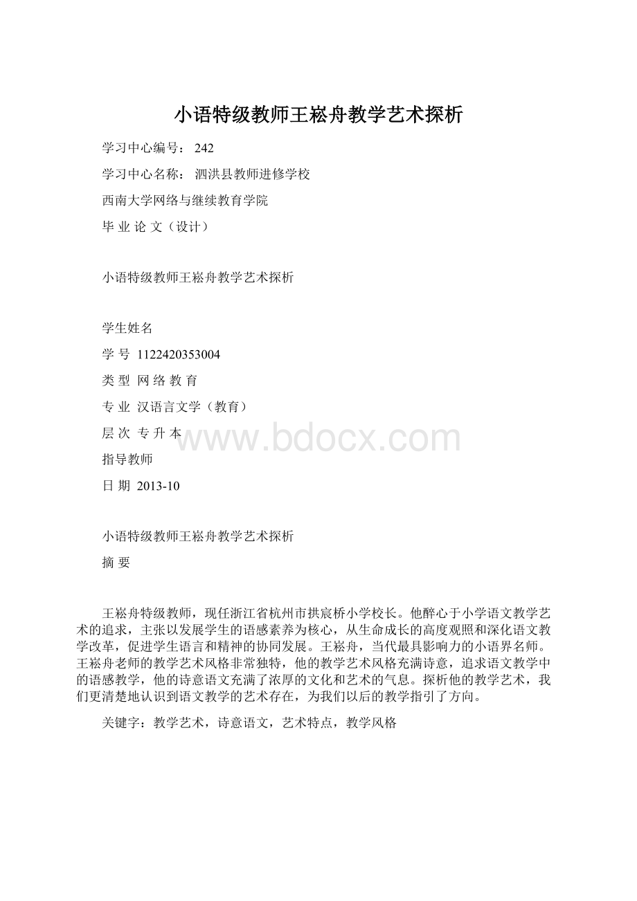 小语特级教师王崧舟教学艺术探析.docx_第1页