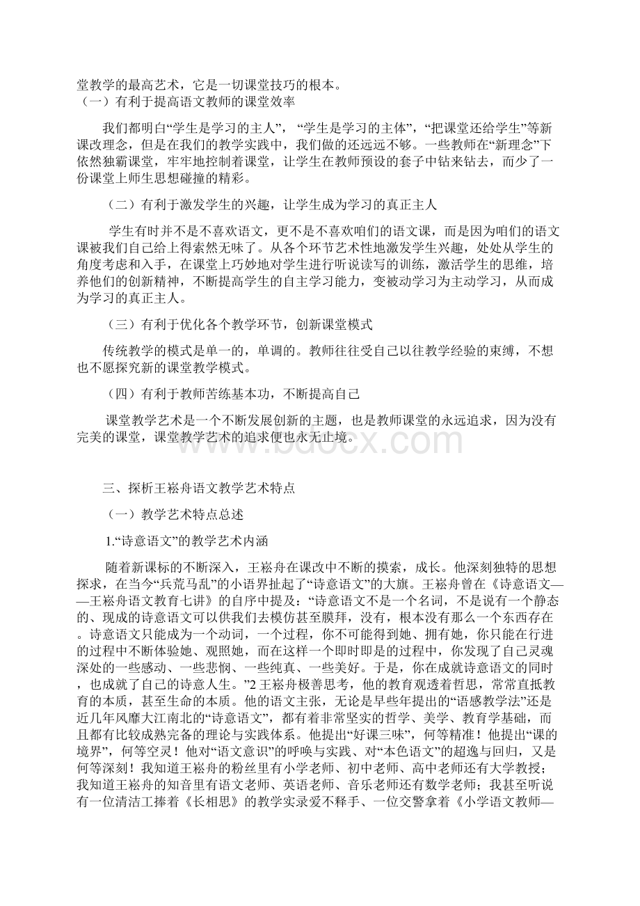 小语特级教师王崧舟教学艺术探析.docx_第3页