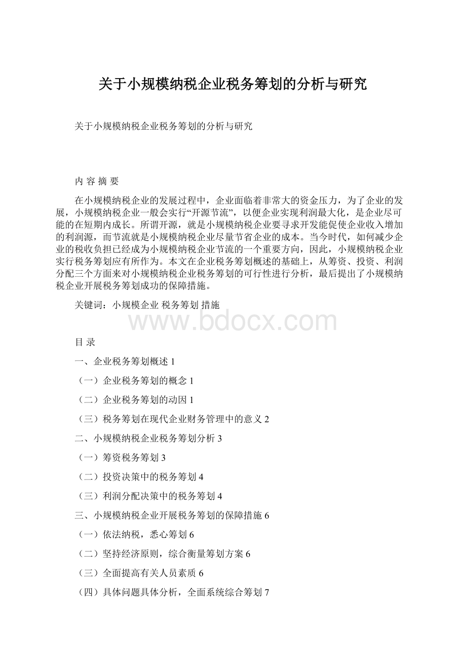 关于小规模纳税企业税务筹划的分析与研究.docx