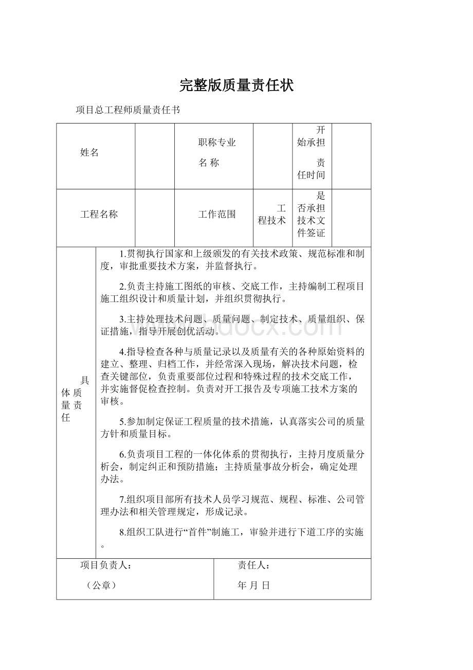 完整版质量责任状.docx_第1页